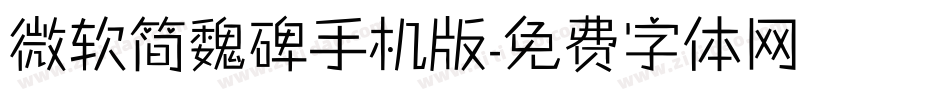 微软简魏碑手机版字体转换