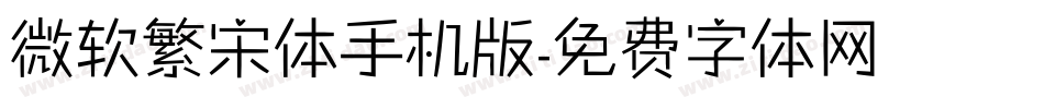 微软繁宋体手机版字体转换