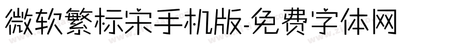 微软繁标宋手机版字体转换