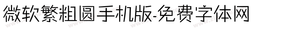 微软繁粗圆手机版字体转换
