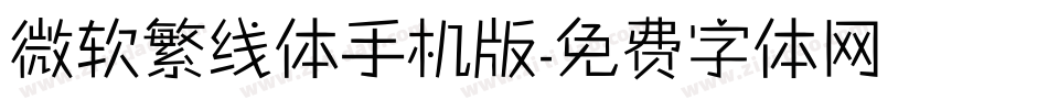 微软繁线体手机版字体转换