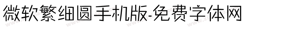 微软繁细圆手机版字体转换