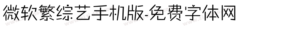 微软繁综艺手机版字体转换