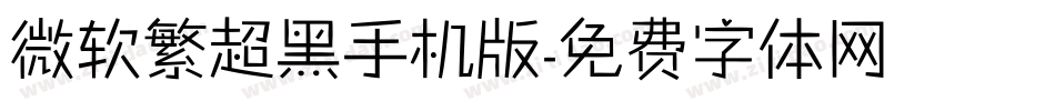 微软繁超黑手机版字体转换