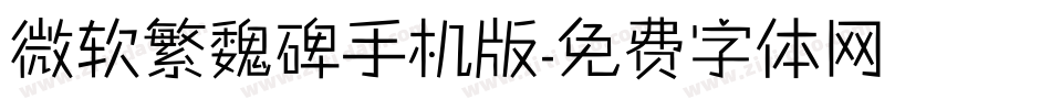 微软繁魏碑手机版字体转换