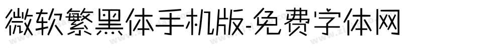 微软繁黑体手机版字体转换