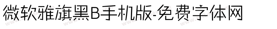 微软雅旗黑B手机版字体转换