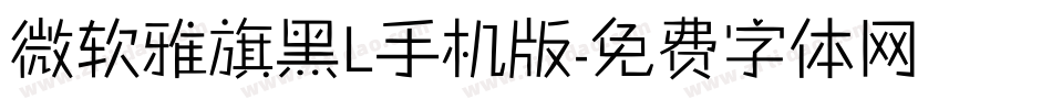 微软雅旗黑L手机版字体转换