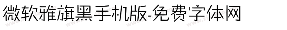 微软雅旗黑手机版字体转换
