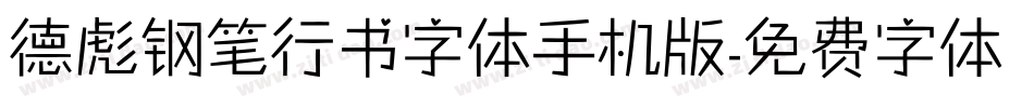 德彪钢笔行书字体手机版字体转换