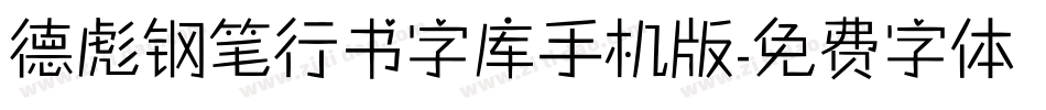 德彪钢笔行书字库手机版字体转换