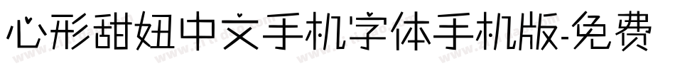 心形甜妞中文手机字体手机版字体转换