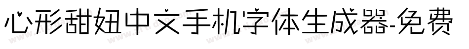 心形甜妞中文手机字体生成器字体转换