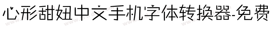 心形甜妞中文手机字体转换器字体转换