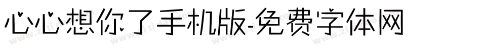 心心想你了手机版字体转换