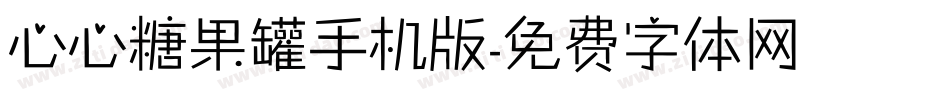 心心糖果罐手机版字体转换