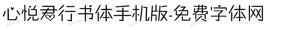 心悦君行书体手机版字体转换