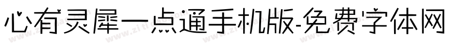 心有灵犀一点通手机版字体转换