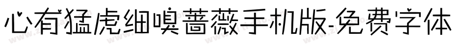心有猛虎细嗅蔷薇手机版字体转换