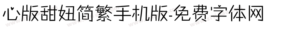 心版甜妞简繁手机版字体转换