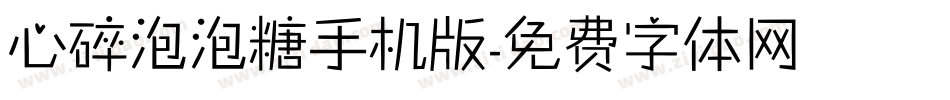 心碎泡泡糖手机版字体转换