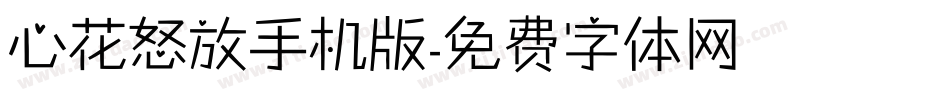 心花怒放手机版字体转换