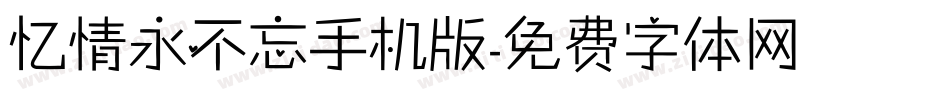忆情永不忘手机版字体转换