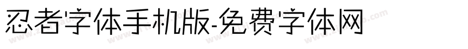 忍者字体手机版字体转换
