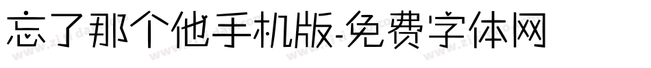 忘了那个他手机版字体转换