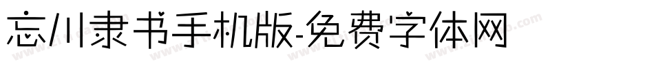 忘川隶书手机版字体转换