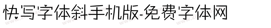快写字体斜手机版字体转换
