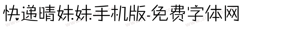 快递晴妹妹手机版字体转换