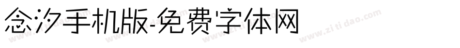 念汐手机版字体转换