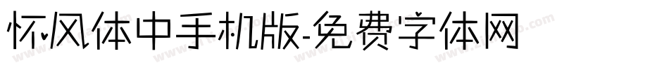 怀风体中手机版字体转换