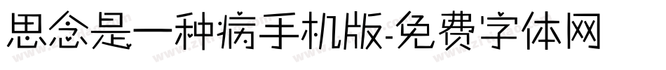 思念是一种病手机版字体转换