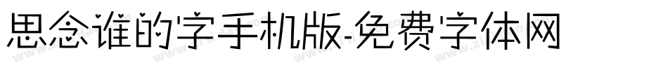 思念谁的字手机版字体转换