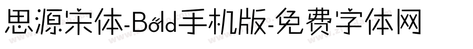 思源宋体-Bold手机版字体转换