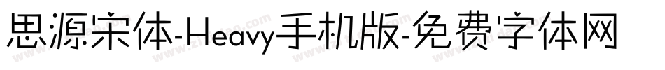 思源宋体-Heavy手机版字体转换
