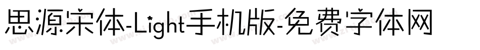 思源宋体-Light手机版字体转换