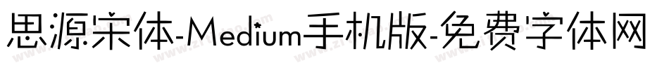 思源宋体-Medium手机版字体转换