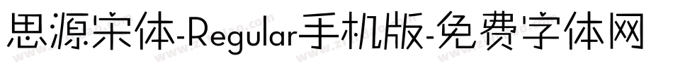 思源宋体-Regular手机版字体转换