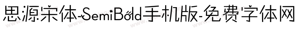 思源宋体-SemiBold手机版字体转换