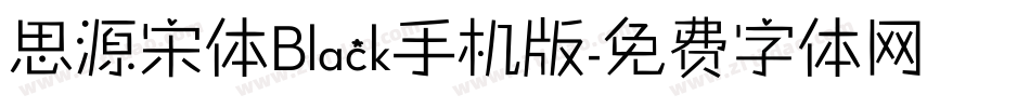 思源宋体Black手机版字体转换