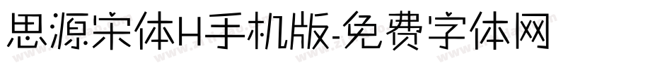 思源宋体H手机版字体转换
