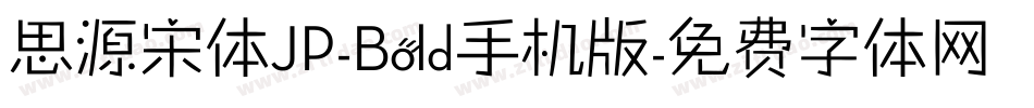思源宋体JP-Bold手机版字体转换