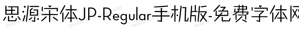 思源宋体JP-Regular手机版字体转换