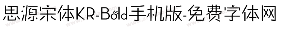思源宋体KR-Bold手机版字体转换