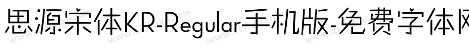 思源宋体KR-Regular手机版字体转换