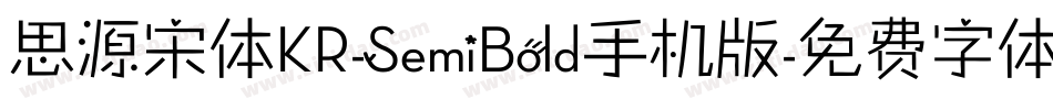 思源宋体KR-SemiBold手机版字体转换