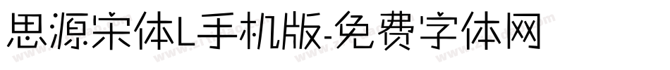 思源宋体L手机版字体转换